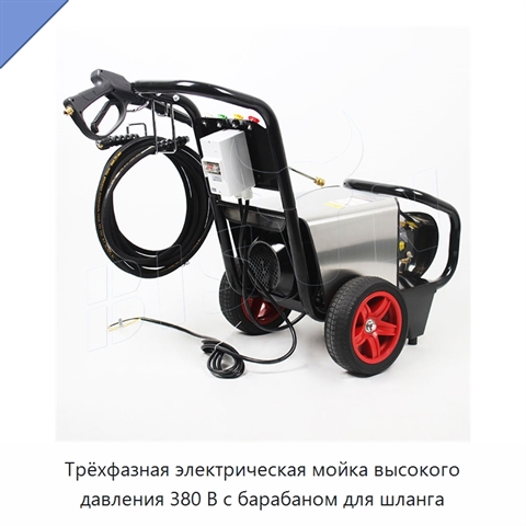 Трёхфазная электрическая мойка высокого давления 380 В с барабаном для шланга