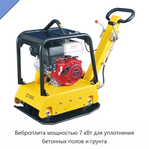 Виброплита мощностью 7 кВт для уплотнения бетонных полов и грунта