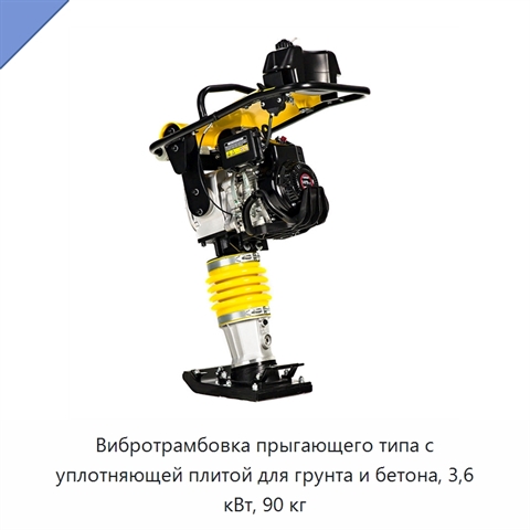Вибротрамбовка прыгающего типа с уплотняющей плитой для грунта и бетона, 3,6 кВт, 90 кг