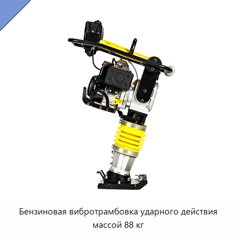 Бензиновая вибротрамбовка ударного действия массой 88 кг