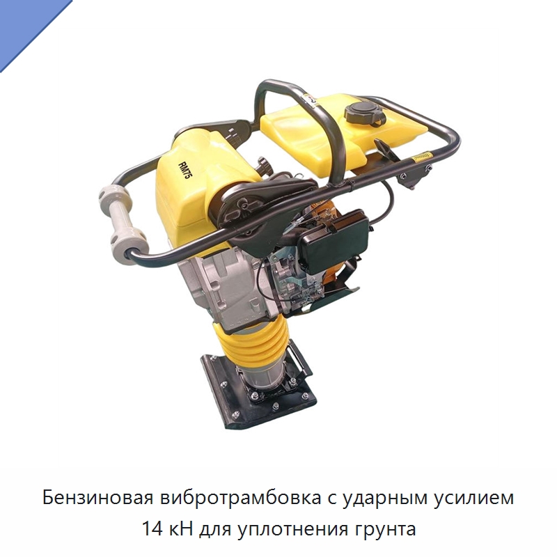 Бензиновая вибротрамбовка с ударным усилием 14 кН для уплотнения грунта
