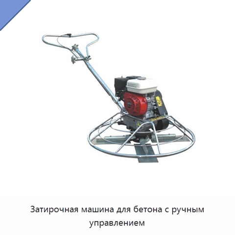 Затирочная машина для бетона с ручным управлением