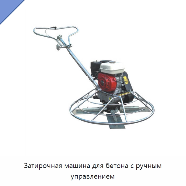 Затирочная машина для бетона с ручным управлением — Дорожная техника