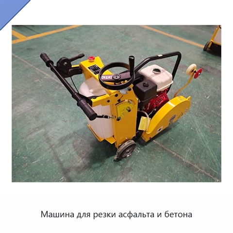 Машина для резки асфальта и бетона