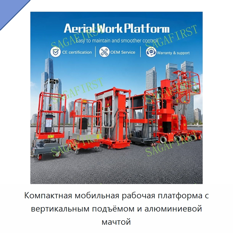 Компактная мобильная рабочая платформа с вертикальным подъёмом и алюминиевой мачтой — Строительные подъёмники