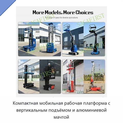Компактная мобильная рабочая платформа с вертикальным подъёмом и алюминиевой мачтой