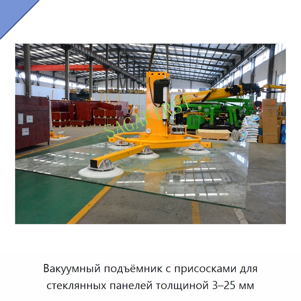 Вакуумный подъёмник с присосками для стеклянных панелей толщиной 3–25 мм