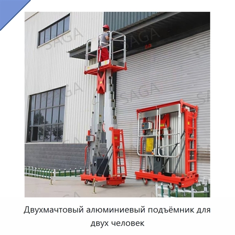 Двухмачтовый алюминиевый подъёмник для двух человек