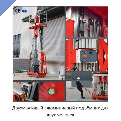 Двухмачтовый алюминиевый подъёмник для двух человек