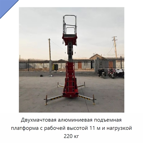 Двухмачтовая алюминиевая подъемная платформа с рабочей высотой 11 м и нагрузкой 220 кг
