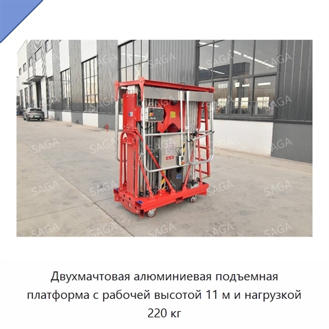 Двухмачтовая алюминиевая подъемная платформа с рабочей высотой 11 м и нагрузкой 220 кг