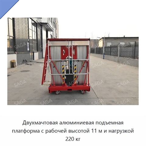 Двухмачтовая алюминиевая подъемная платформа с рабочей высотой 11 м и нагрузкой 220 кг
