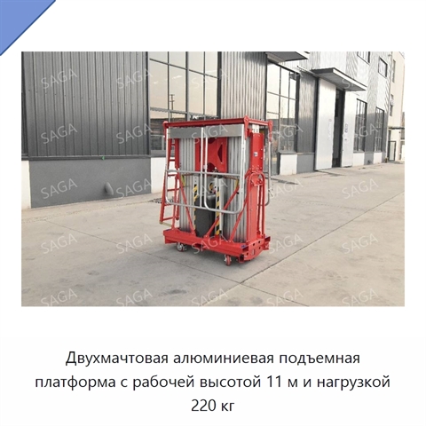 Двухмачтовая алюминиевая подъемная платформа с рабочей высотой 11 м и нагрузкой 220 кг