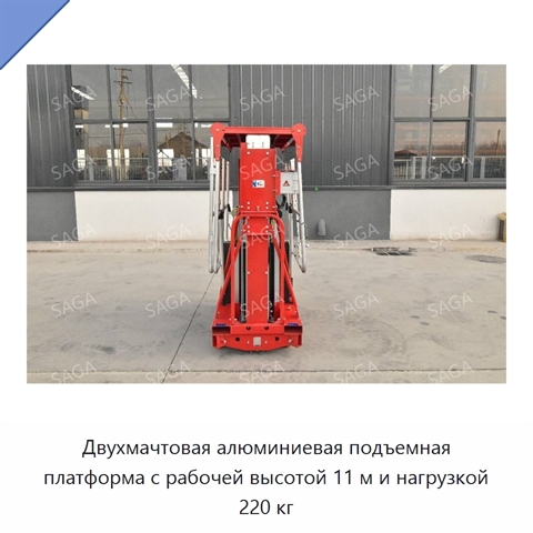 Двухмачтовая алюминиевая подъемная платформа с рабочей высотой 11 м и нагрузкой 220 кг