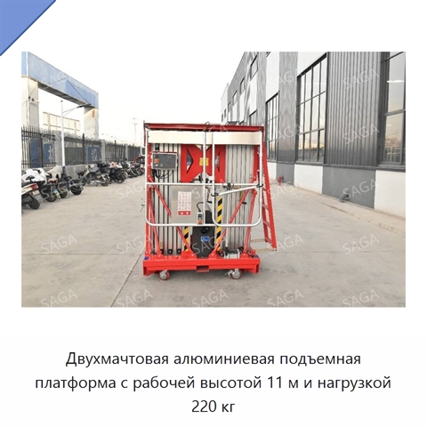 Двухмачтовая алюминиевая подъемная платформа с рабочей высотой 11 м и нагрузкой 220 кг