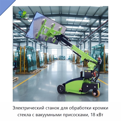 Электрический станок для обработки кромки стекла с вакуумными присосками, 18 кВт