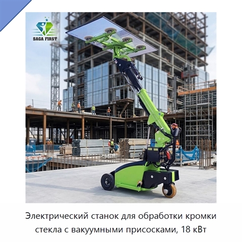 Электрический станок для обработки кромки стекла с вакуумными присосками, 18 кВт
