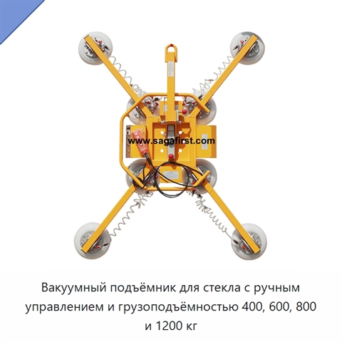 Вакуумный подъёмник для стекла с ручным управлением и грузоподъёмностью 400, 600, 800 и 1200 кг