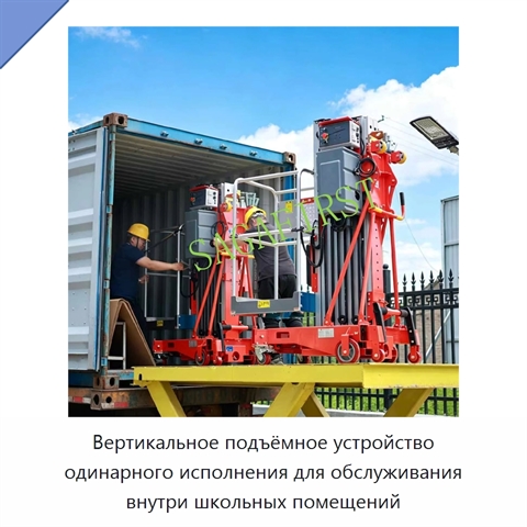 Вертикальное подъёмное устройство одинарного исполнения для обслуживания внутри школьных помещений
