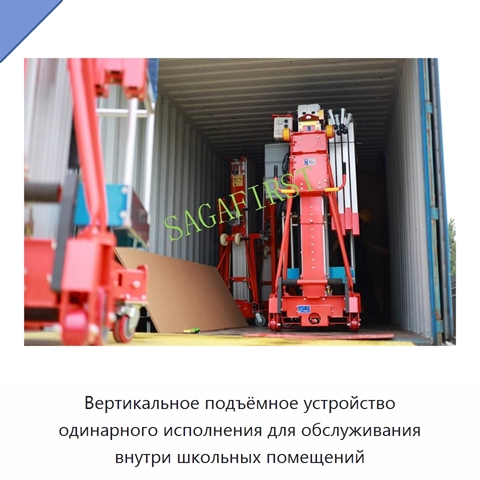 Вертикальное подъёмное устройство одинарного исполнения для обслуживания внутри школьных помещений