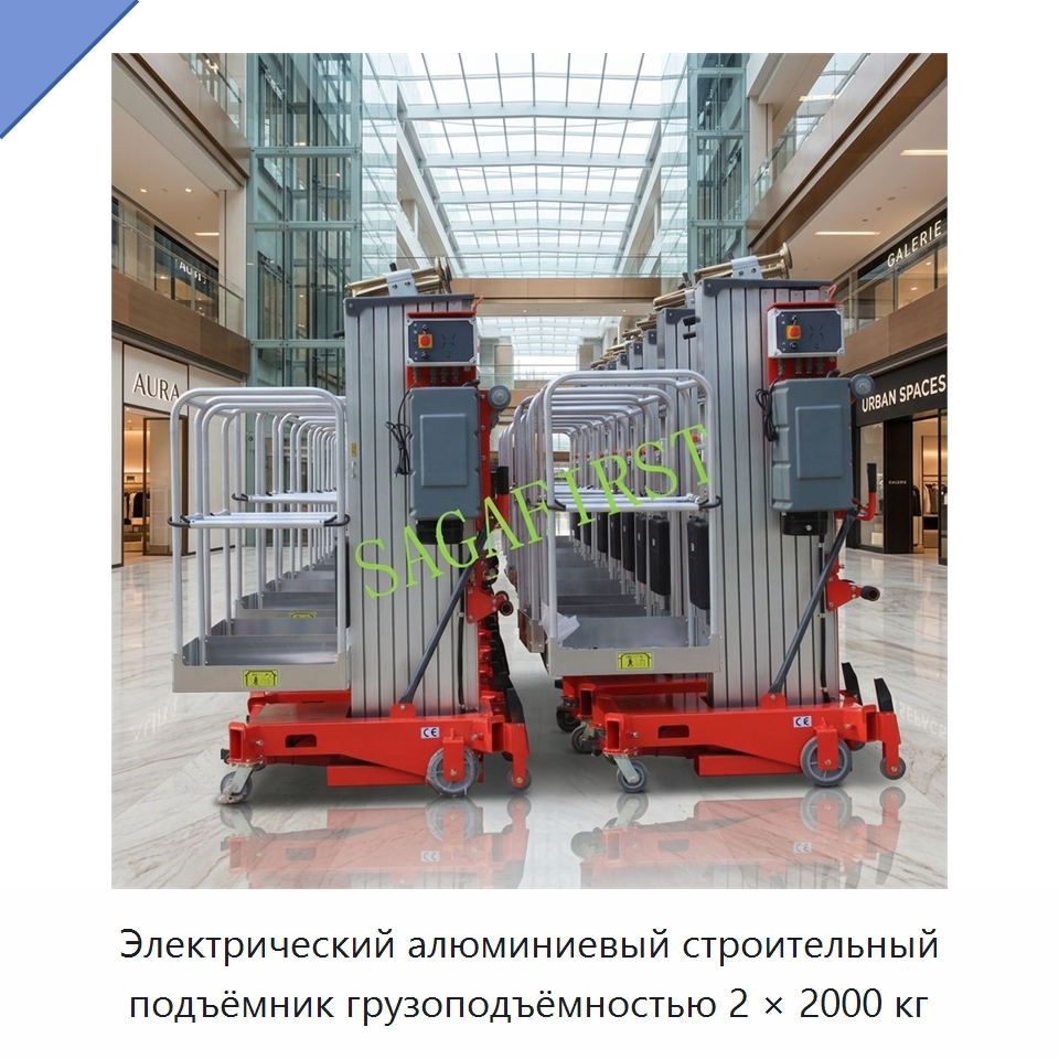 Электрический алюминиевый строительный подъёмник грузоподъёмностью 2 × 2000 кг — Строительные подъёмники