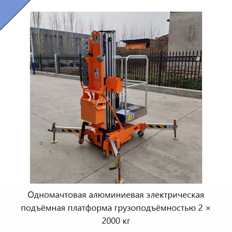 Одномачтовая алюминиевая электрическая подъёмная платформа грузоподъёмностью 2 × 2000 кг