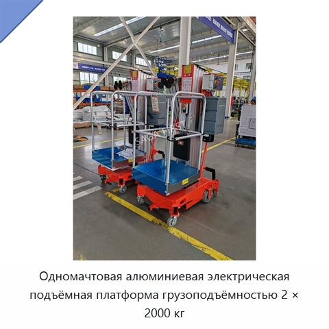 Одномачтовая алюминиевая электрическая подъёмная платформа грузоподъёмностью 2 × 2000 кг