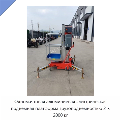 Одномачтовая алюминиевая электрическая подъёмная платформа грузоподъёмностью 2 × 2000 кг