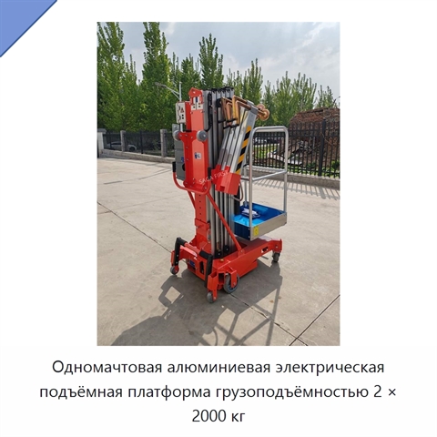 Одномачтовая алюминиевая электрическая подъёмная платформа грузоподъёмностью 2 × 2000 кг