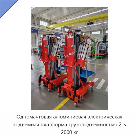 Одномачтовая алюминиевая электрическая подъёмная платформа грузоподъёмностью 2 × 2000 кг