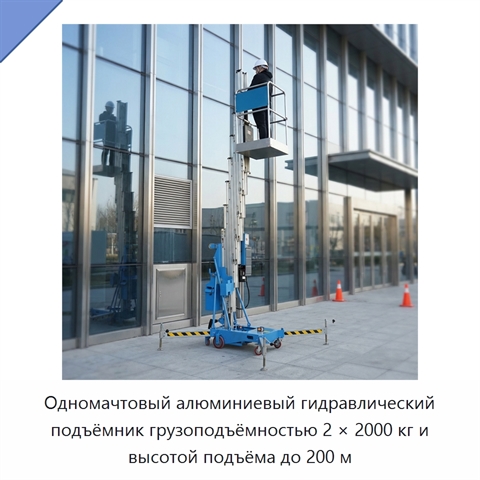 Одномачтовый алюминиевый гидравлический подъёмник грузоподъёмностью 2 × 2000 кг и высотой подъёма до 200 м