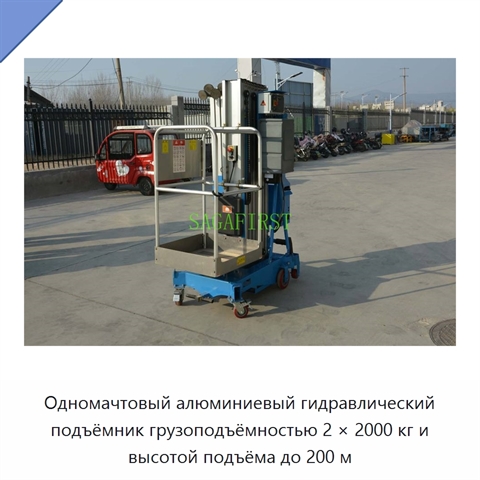 Одномачтовый алюминиевый гидравлический подъёмник грузоподъёмностью 2 × 2000 кг и высотой подъёма до 200 м