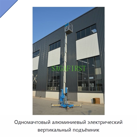 Одномачтовый алюминиевый электрический вертикальный подъёмник