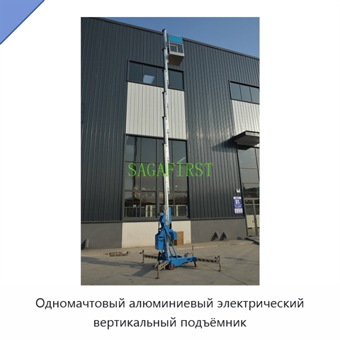 Одномачтовый алюминиевый электрический вертикальный подъёмник