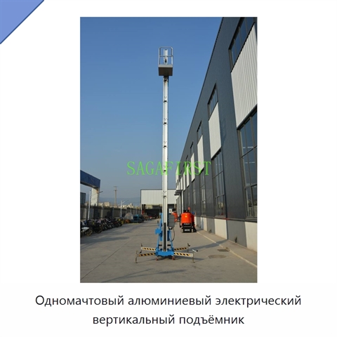 Одномачтовый алюминиевый электрический вертикальный подъёмник
