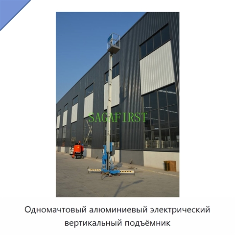 Одномачтовый алюминиевый электрический вертикальный подъёмник