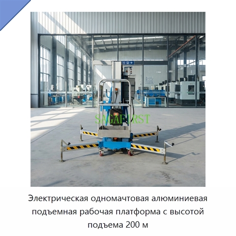 Электрическая одномачтовая алюминиевая подъемная рабочая платформа с высотой подъема 200 м