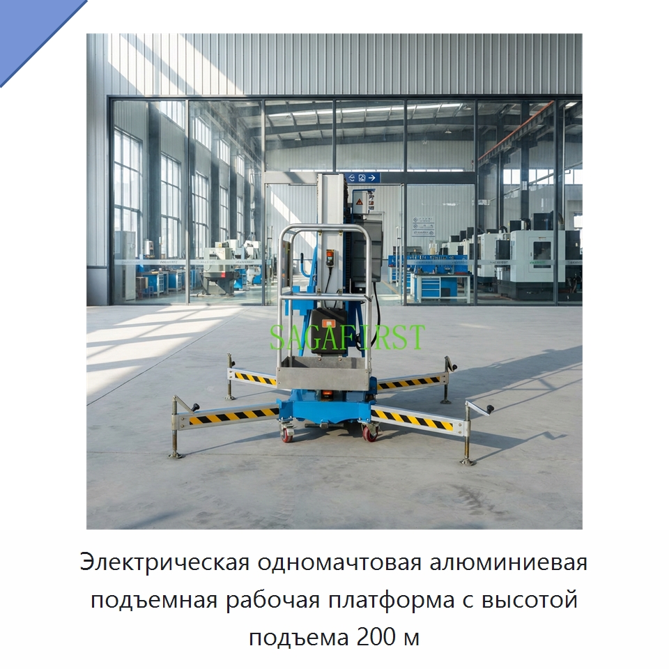 Электрическая одномачтовая алюминиевая подъемная рабочая платформа с высотой подъема 200 м — Строительные подъёмники