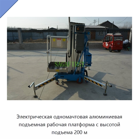 Электрическая одномачтовая алюминиевая подъемная рабочая платформа с высотой подъема 200 м