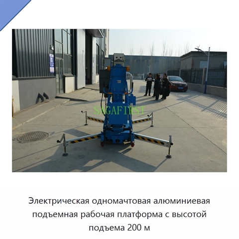 Электрическая одномачтовая алюминиевая подъемная рабочая платформа с высотой подъема 200 м
