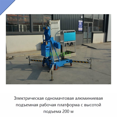 Электрическая одномачтовая алюминиевая подъемная рабочая платформа с высотой подъема 200 м