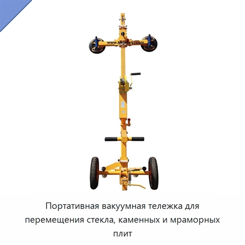 Портативная вакуумная тележка для перемещения стекла, каменных и мраморных плит