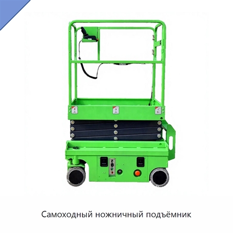 Самоходный ножничный подъёмник