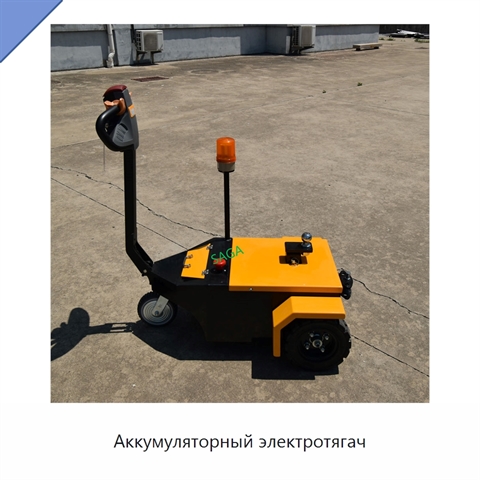 Аккумуляторный электротягач