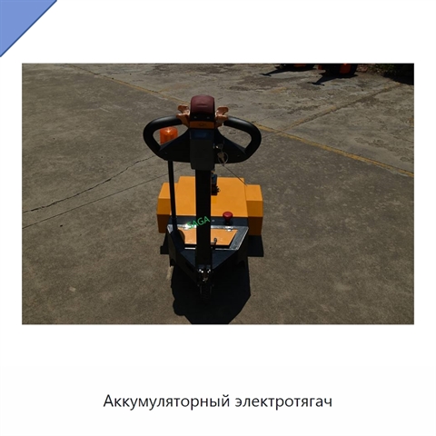 Аккумуляторный электротягач