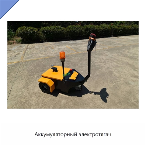 Аккумуляторный электротягач