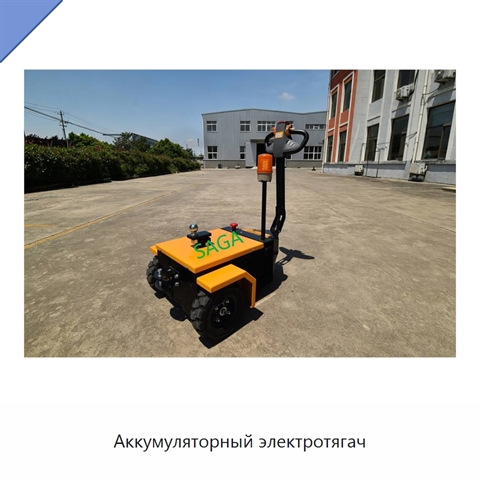 Аккумуляторный электротягач