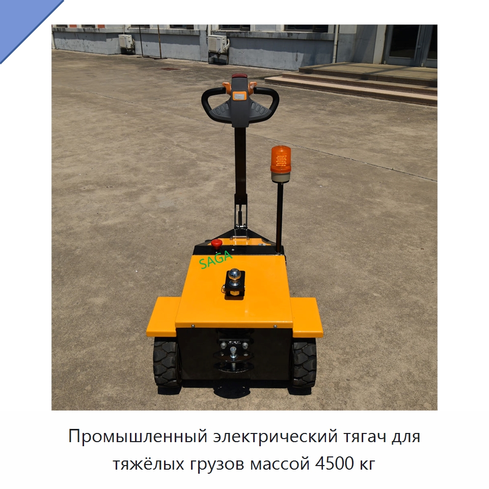 Промышленный электрический тягач для тяжёлых грузов массой 4500 кг — Прочее подъемно-транспортное оборудование