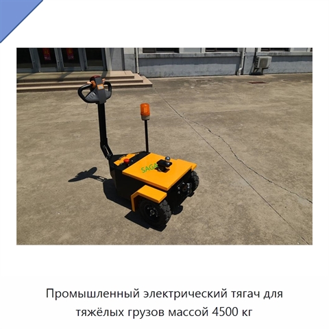 Промышленный электрический тягач для тяжёлых грузов массой 4500 кг