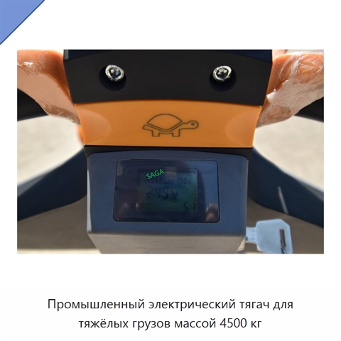 Промышленный электрический тягач для тяжёлых грузов массой 4500 кг